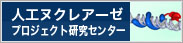 人工ヌクレアーゼプロジェクト研究センター