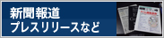 新聞報道・プレスリリースなど