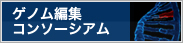 ゲノム編集コンソーシアム